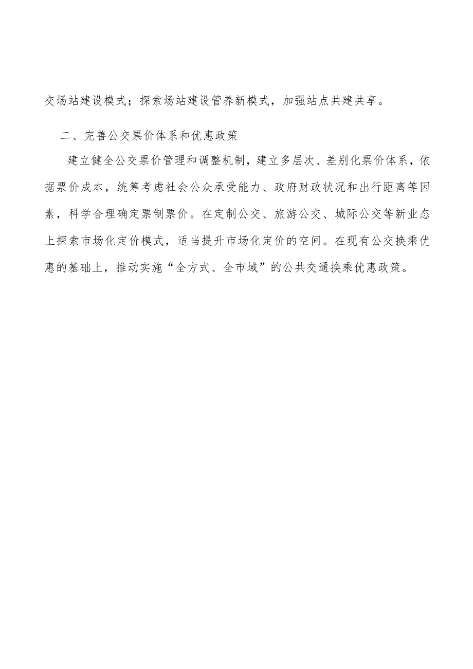 完善公交票价体系和优惠政策.docx_第3页