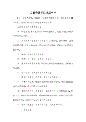 家长会开学总结篇十一.docx