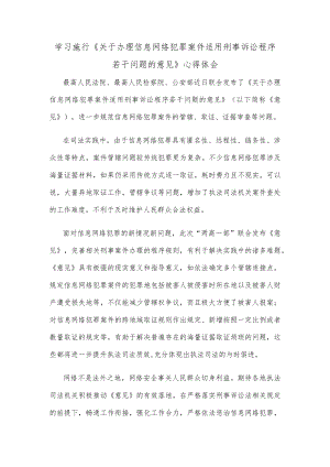 学习施行《关于办理信息网络犯罪案件适用刑事诉讼程序若干问题的意见》心得体会.docx