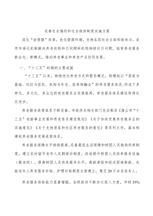 完善社会福利和社会救助制度实施方案.docx