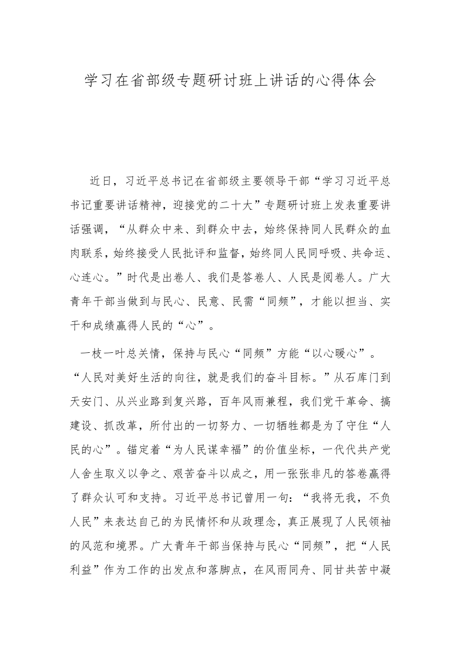 学习在省部级专题研讨班上讲话的心得体会.docx_第1页