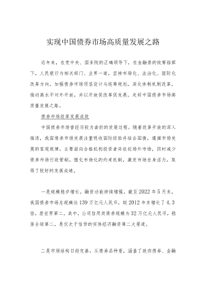 实现中国债券市场高质量发展之路.docx
