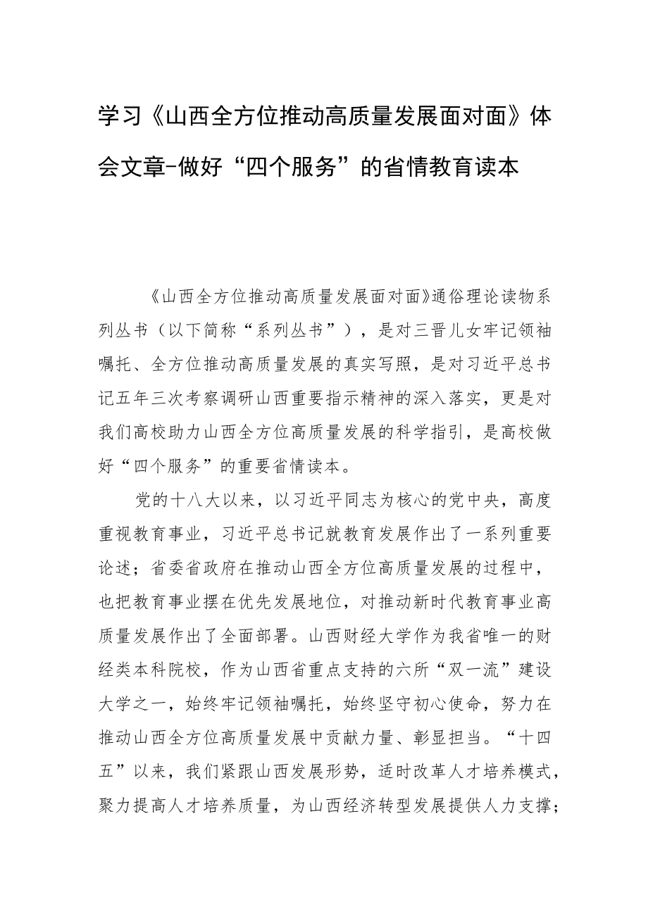 学习《山西全方位推动高质量发展面对面》体会文章－做好“四个服务”的省情教育读本.docx_第1页