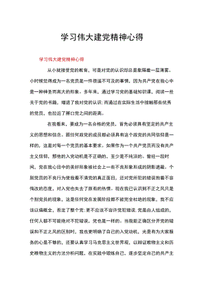 学习伟大建党精神心得.docx
