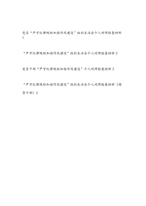 对照勤快严实精细廉严守纪律规矩加强作风建设组织生活会个人对照检查材料4篇.docx