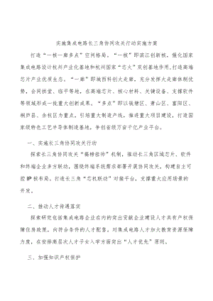 实施集成电路长三角协同攻关行动实施方案.docx