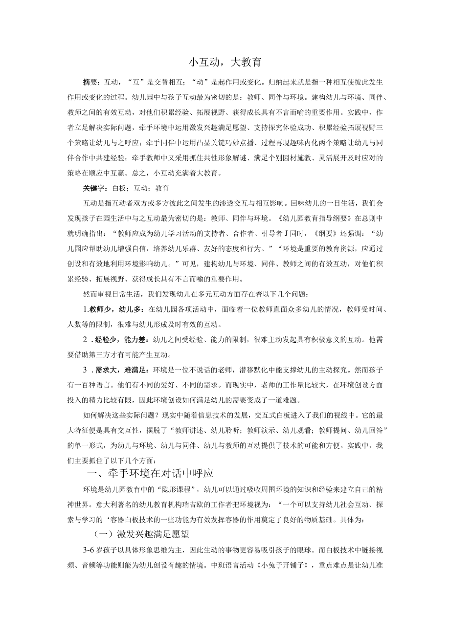 小互动 大教育.docx_第1页