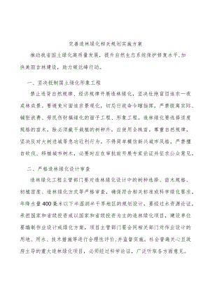 完善造林绿化相关规划实施方案.docx