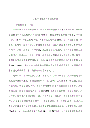 实施平台提质计划实施方案.docx