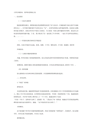大班区域游戏：花样轨道探秘之旅.docx