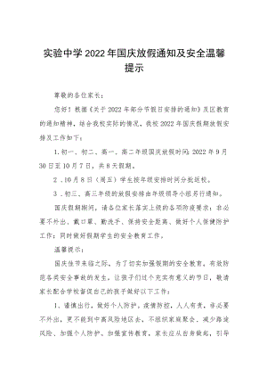 实验中学2022国庆放假通知及安全温馨提示六篇.docx