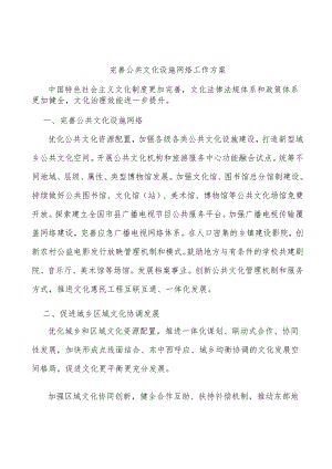 完善公共文化设施网络工作方案.docx