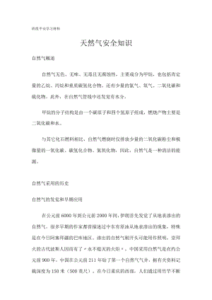 天然气安全知识.docx