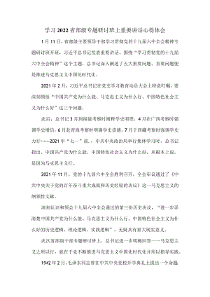 学习2022省部级专题研讨班上重要讲话心得体会三.docx