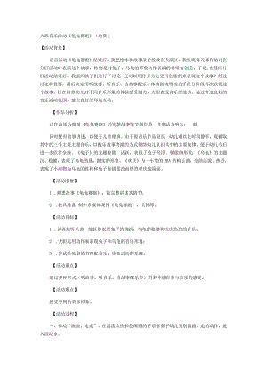 大班音乐活动《龟兔赛跑》(欣赏).docx