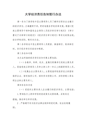 大学经济责任告知暂行办法.docx