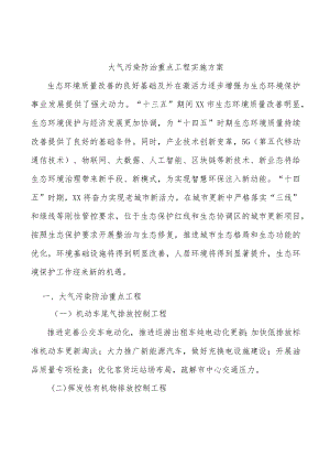 大气污染防治重点工程实施方案.docx