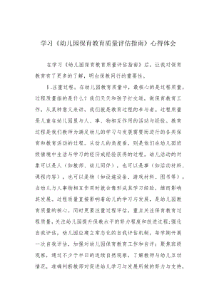 学习《幼儿园保育教育质量评估指南》心得体会.docx