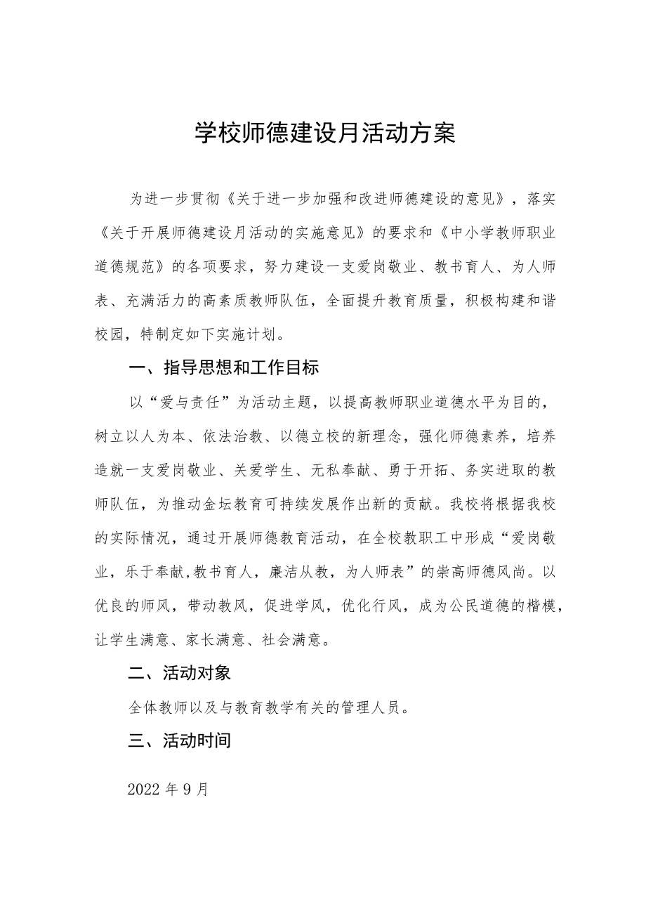 实验中学2022师德建设月活动方案六篇样本.docx_第1页