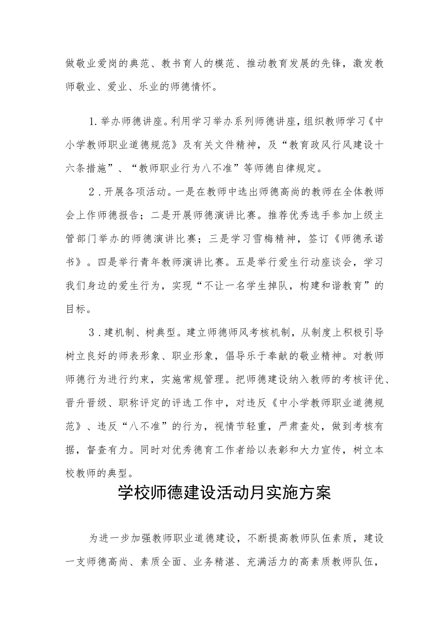 实验中学2022师德建设月活动方案六篇样本.docx_第3页