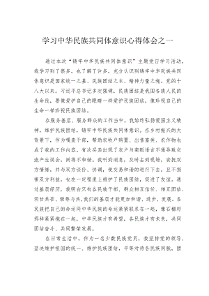 学习中华民族共同体意识心得体会之一.docx