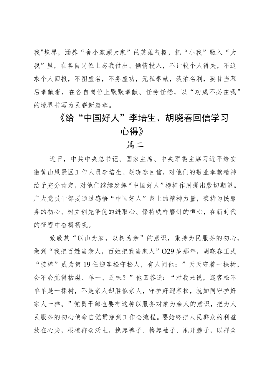 学习2022敬业奉献的“中国好人”李培生、胡晓春回信心得体会感悟五篇.docx_第3页