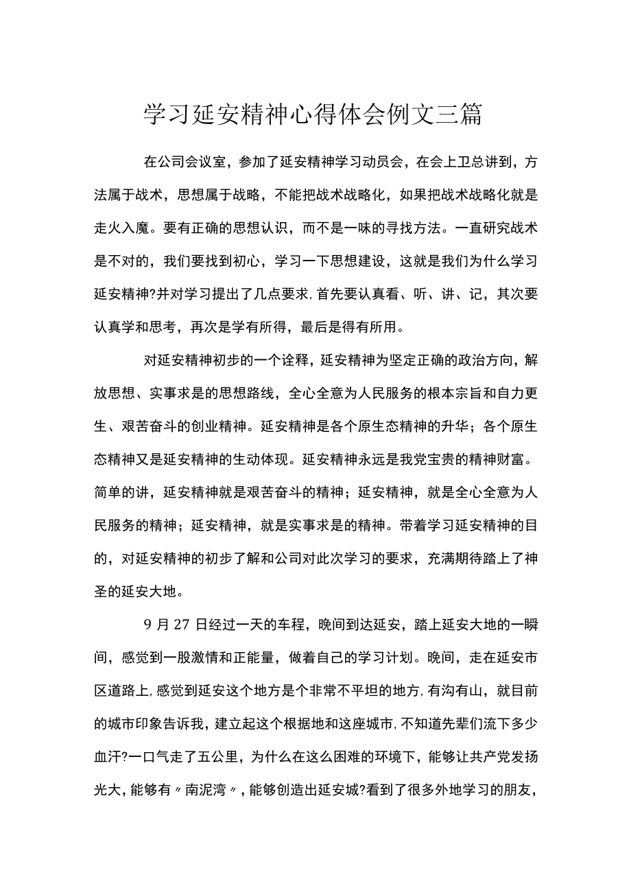 学习延安精神心得体会例文三篇.docx_第1页
