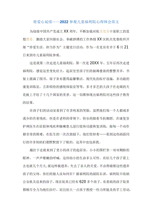 将爱心延续——2022参观儿童福利院心得体会范文.docx