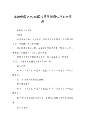 实验中学2022国庆节放假通知及安全提示六篇.docx