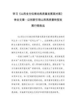 学习《山西全方位推动高质量发展面对面》体会文章－以创新引领山西高质量转型发展行稳致远.docx
