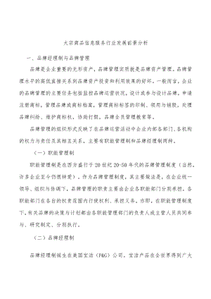 大宗商品信息服务行业发展前景分析.docx