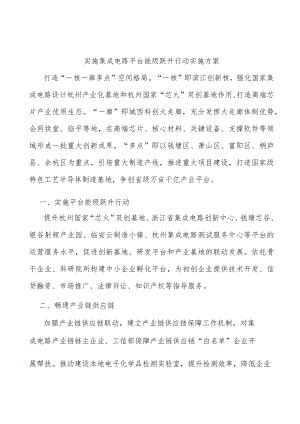 实施集成电路平台能级跃升行动实施方案.docx