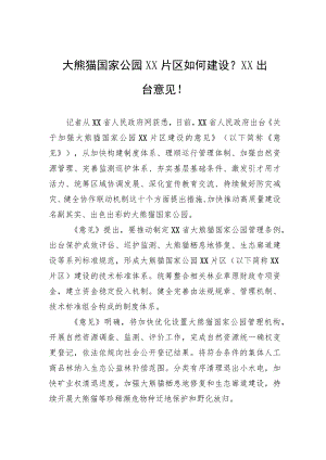 大熊猫国家公园XX片区如何建设？XX出台意见！.docx