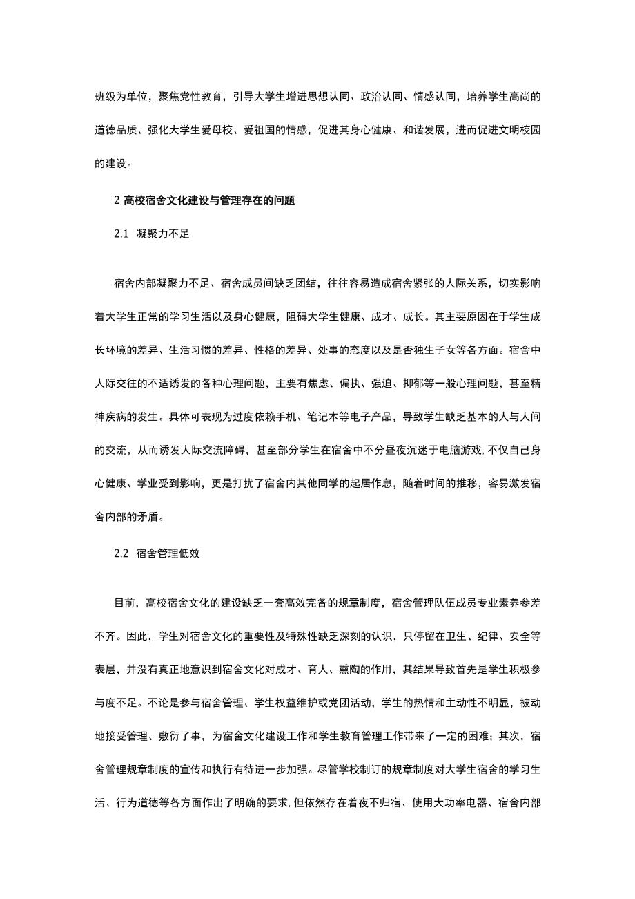 宿舍网络文化建设与宿舍管理探究.docx_第2页