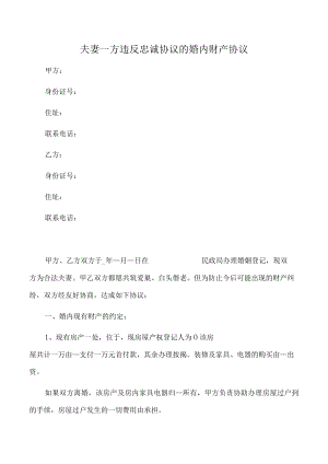 夫妻一方违反忠诚协议的婚内财产协议(推荐范本).docx