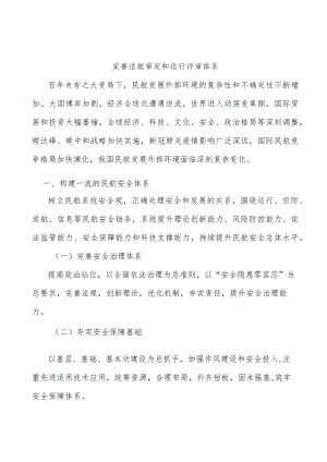 完善适航审定和运行评审体系.docx