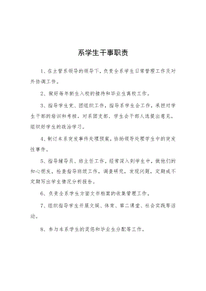 大学系学生干事职责.docx