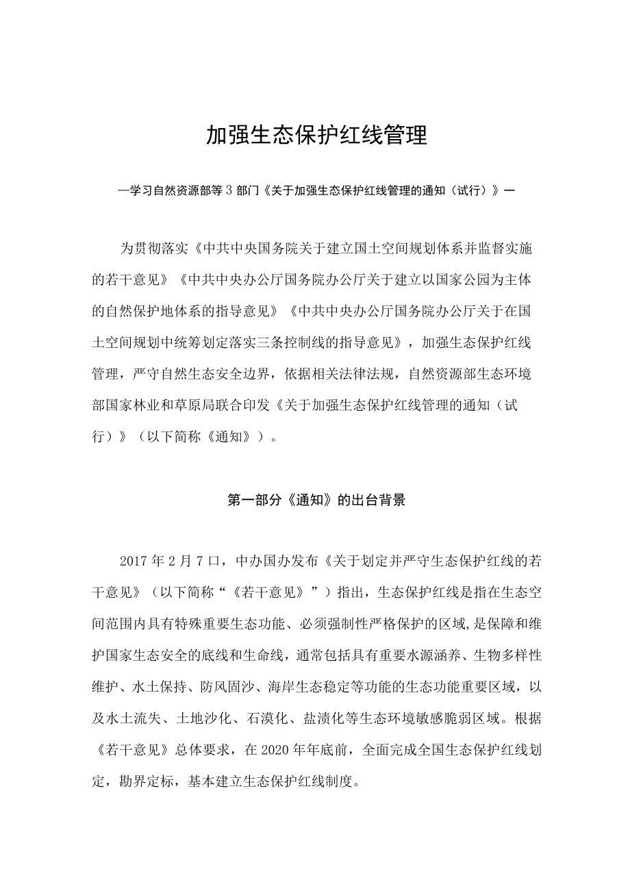 学习2022新制订的《关于加强生态保护红线管理的通知（试行）》（讲义）.docx_第1页