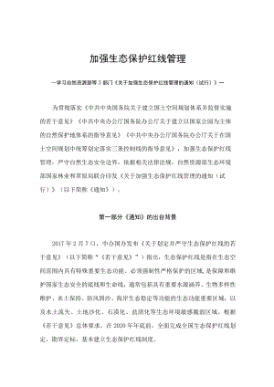 学习2022新制订的《关于加强生态保护红线管理的通知（试行）》（讲义）.docx