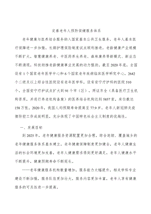 完善老人预防保健服务体系.docx