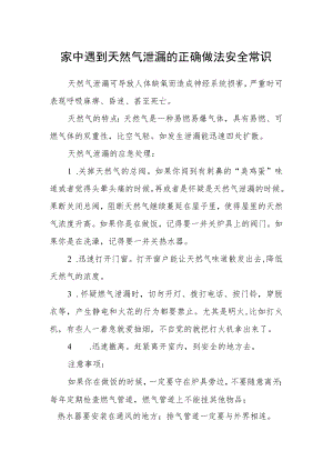 家中遇到天然气泄漏的正确做法安全常识.docx