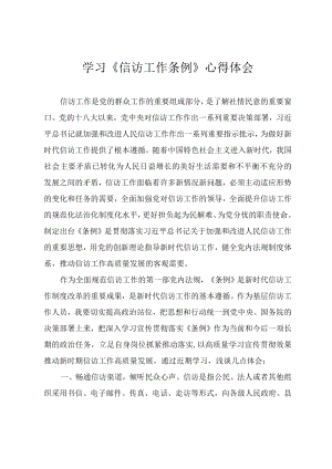 学习《信访工作条例》心得体会.docx