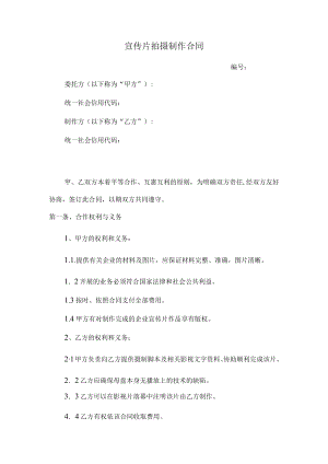 宣传片拍摄制作合同范本（通用版）.docx