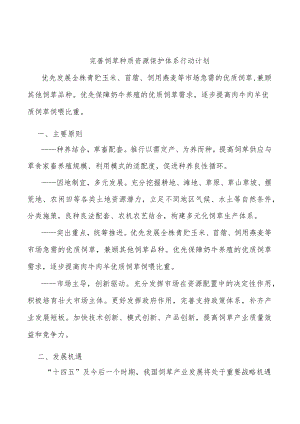 完善饲草种质资源保护体系行动计划.docx