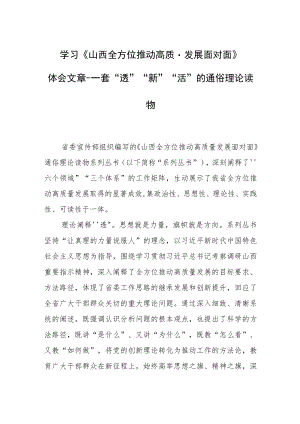 学习《山西全方位推动高质量发展面对面》体会文章－一套“透”“新”“活”的通俗理论读物.docx