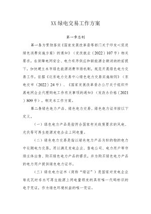 XX绿电交易工作方案.docx