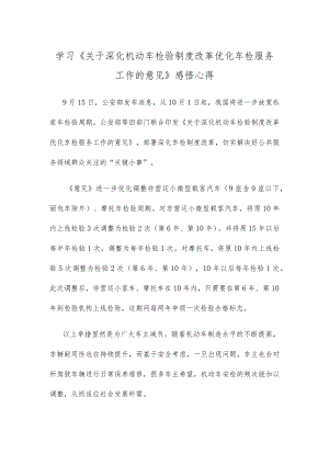 学习《关于深化机动车检验制度改革优化车检服务工作的意见》感悟心得.docx