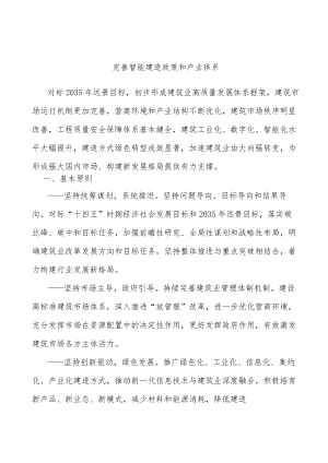 完善智能建造政策和产业体系.docx