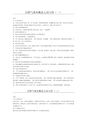 天然气基本概念.docx