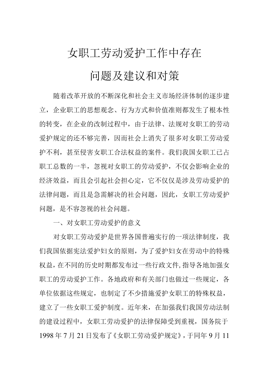女职工劳动保护工作中存在问题及建议和对策.docx_第1页